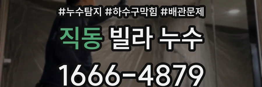직동 빌라 누수