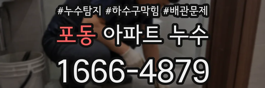 포동 아파트 누수