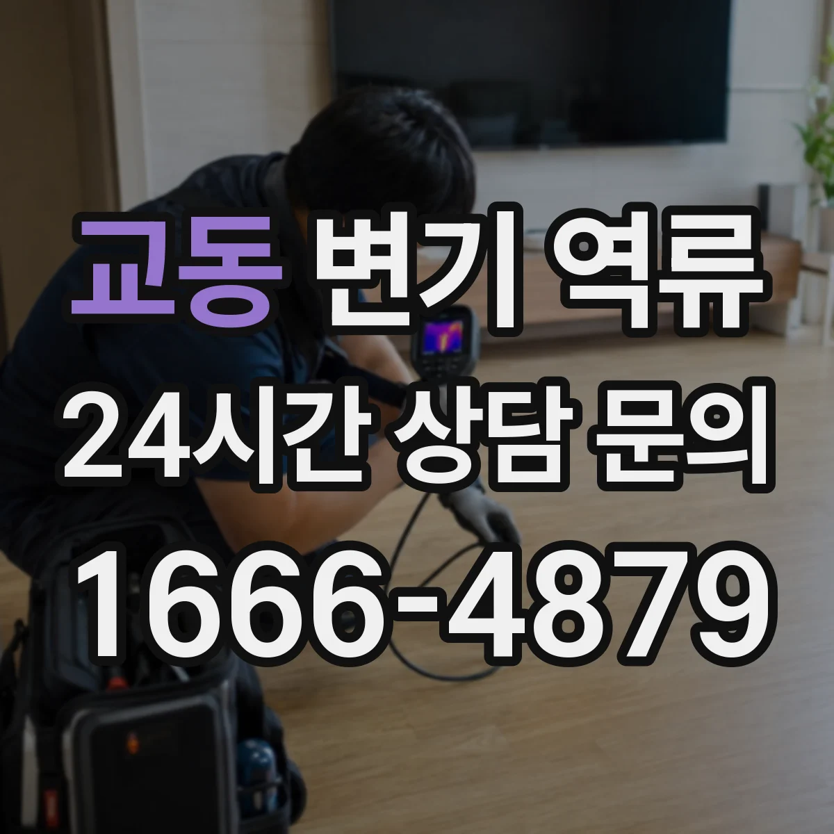 교동 변기 역류