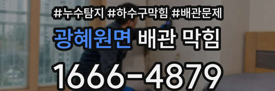 광혜원면 배관 막힘