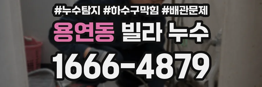 용연동 빌라 누수