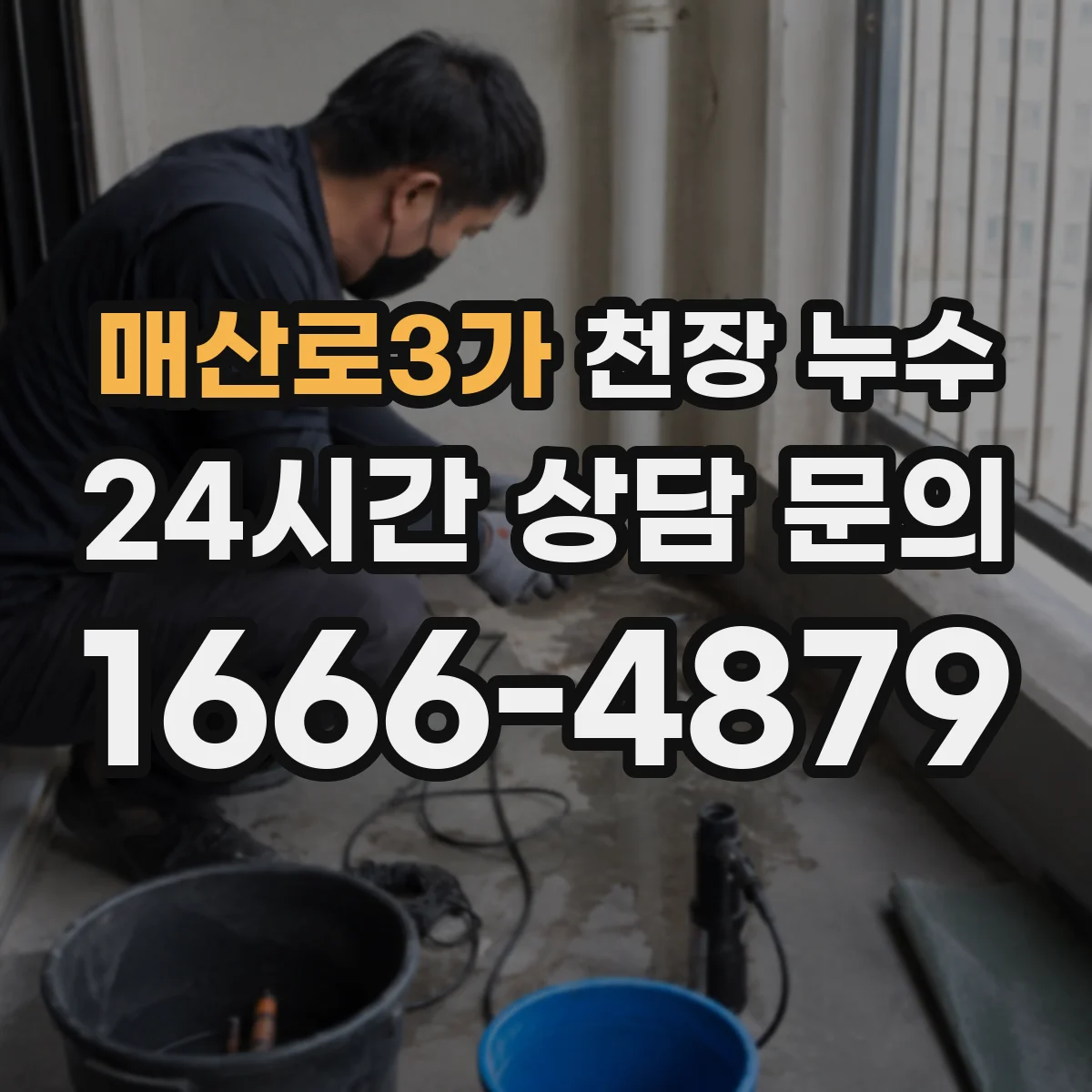 매산로3가 천장 누수