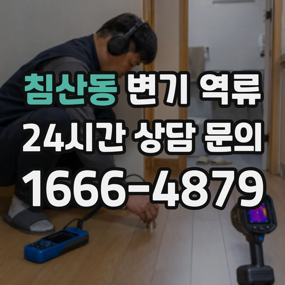 침산동 변기 역류