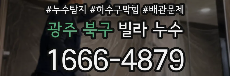 광주 북구 빌라 누수