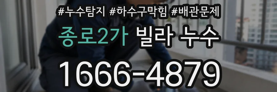 종로2가 빌라 누수