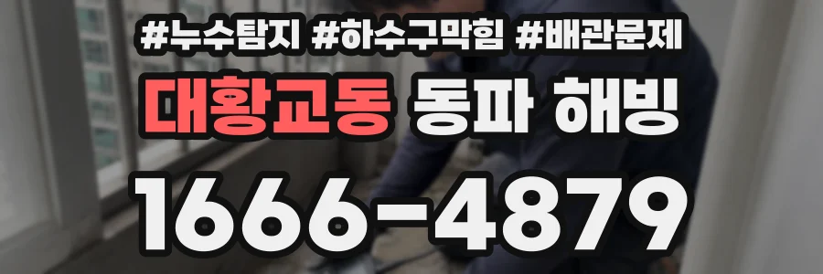 대황교동 동파 해빙