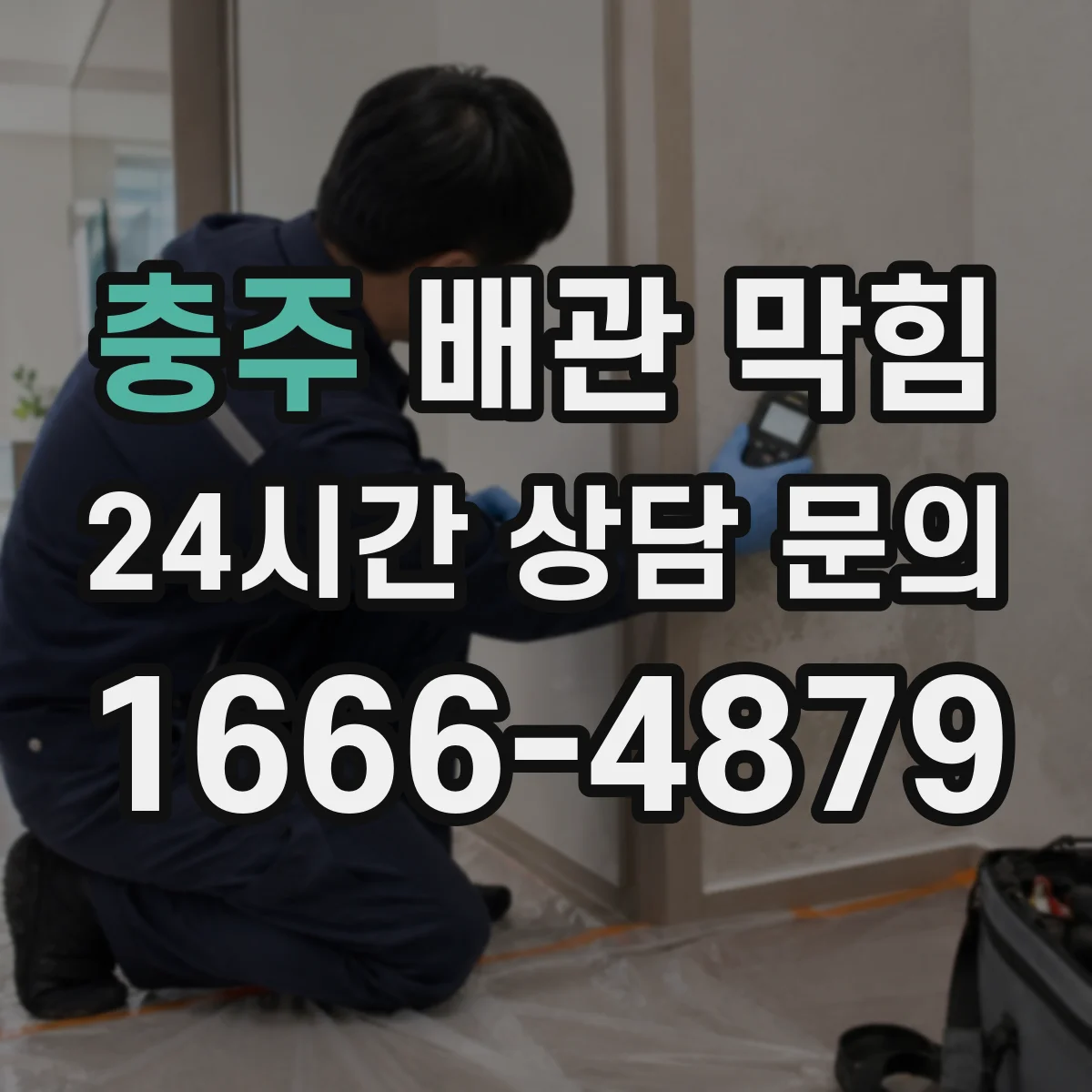 충주 배관 막힘 냄새와 역류가 함께 나타나는 현상