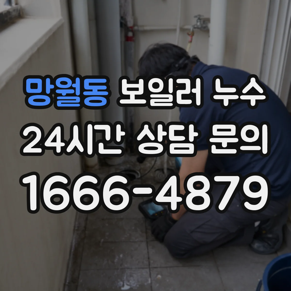 망월동 보일러 누수