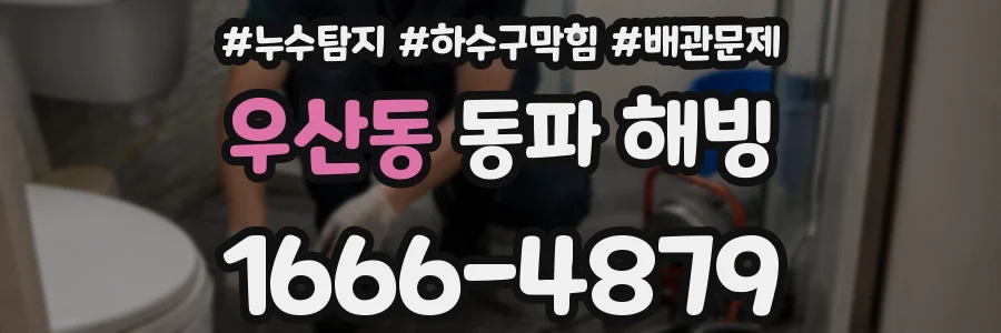 우산동 동파 해빙