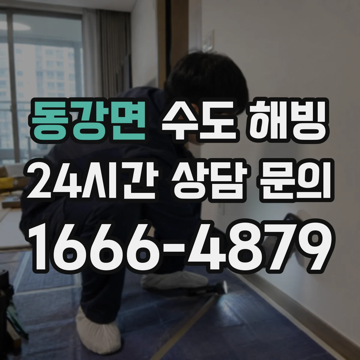 동강면 수도 해빙