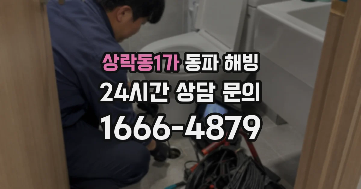 상락동1가 동파 해빙