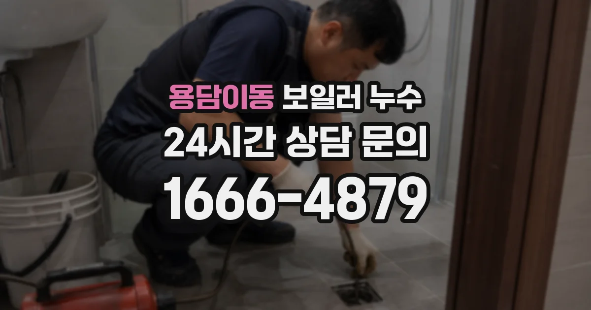 용담이동 보일러 누수