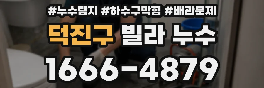 덕진구 빌라 누수