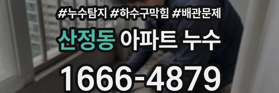 산정동 아파트 누수