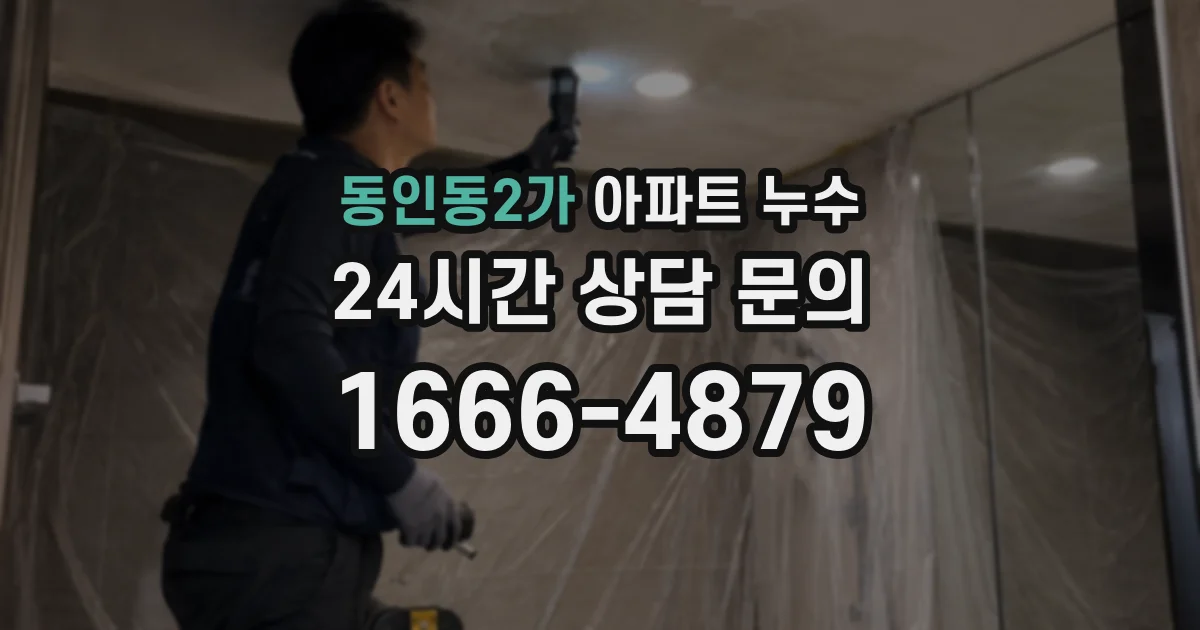 동인동2가 아파트 누수