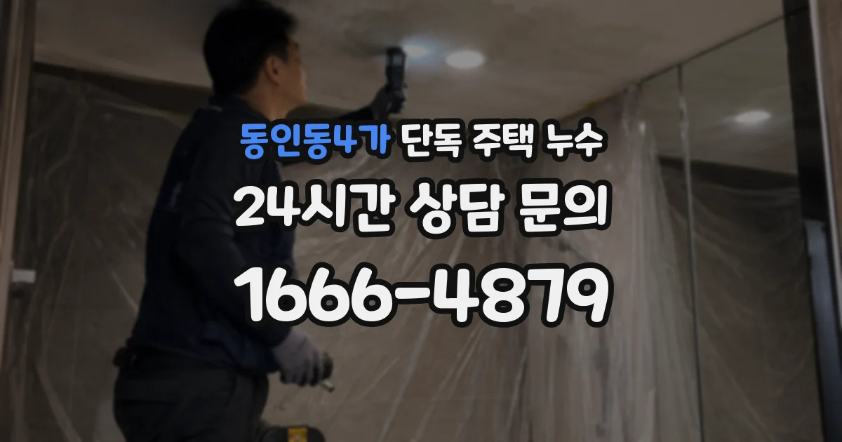 동인동4가 단독 주택 누수