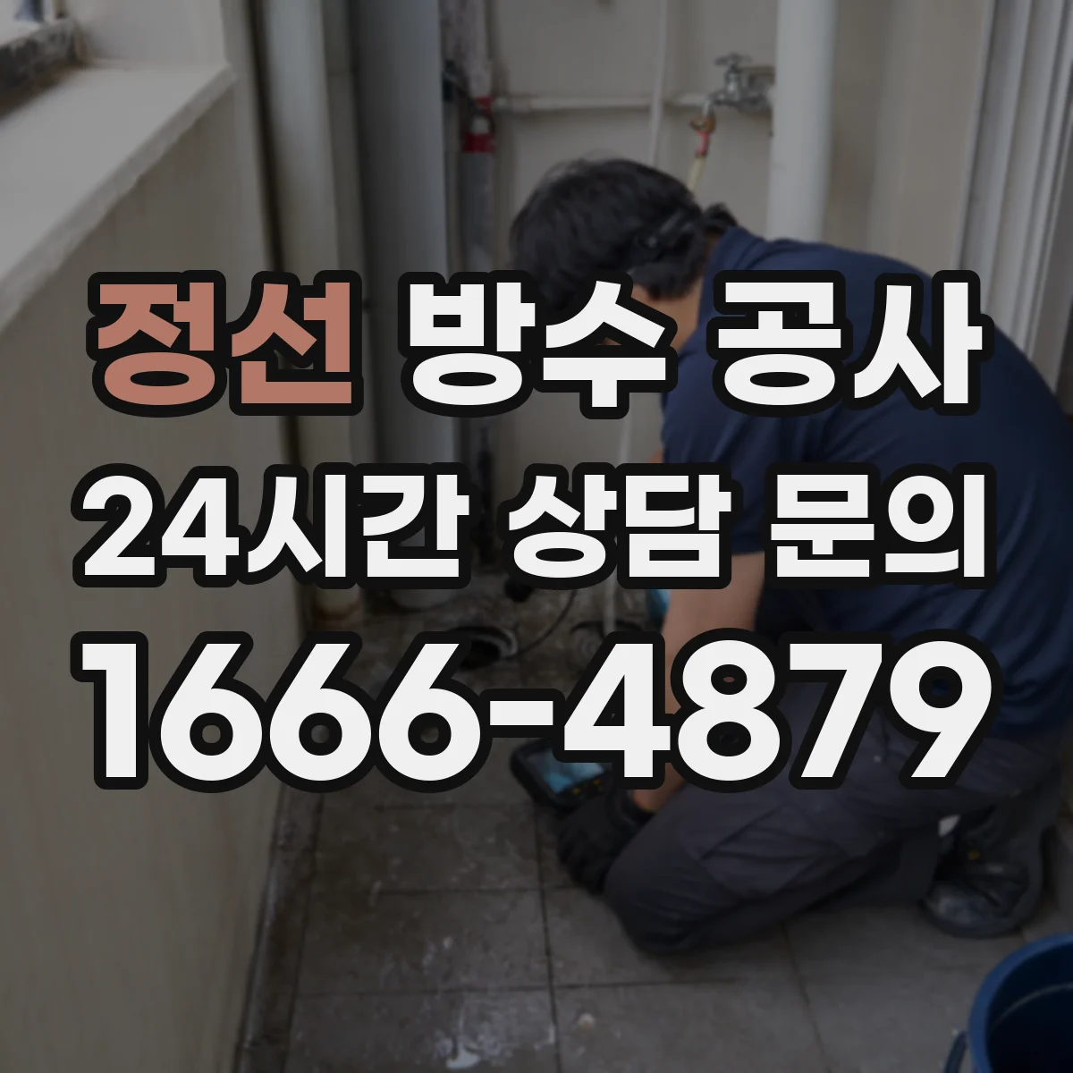 정선 방수 공사 결로 발생 구간 우선 처리 일정