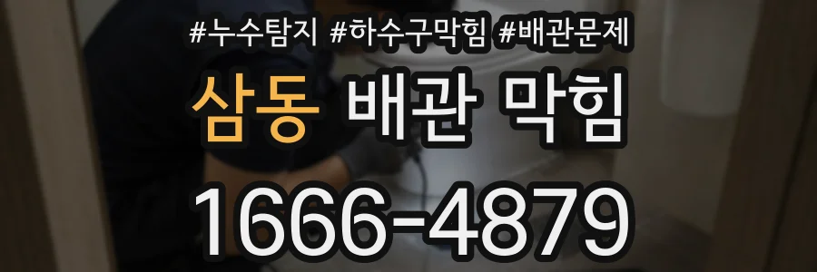삼동 배관 막힘