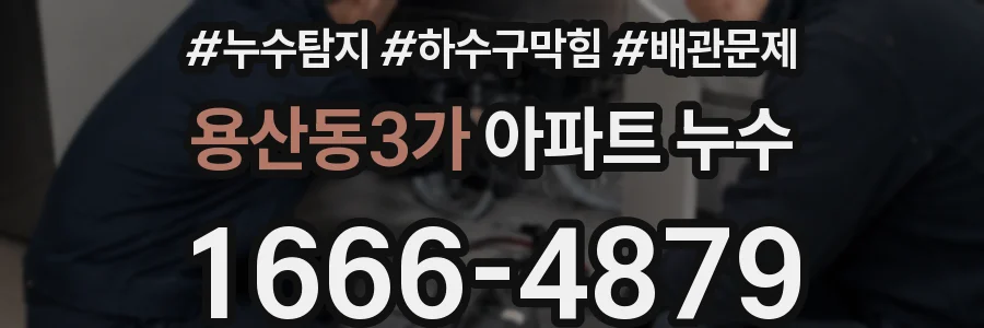 용산동3가 아파트 누수