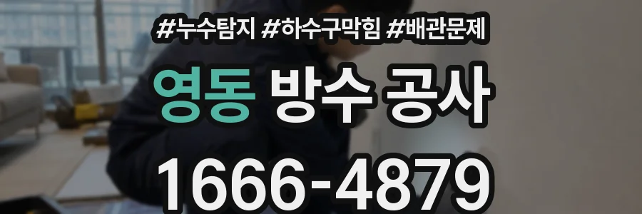 영동 방수 공사