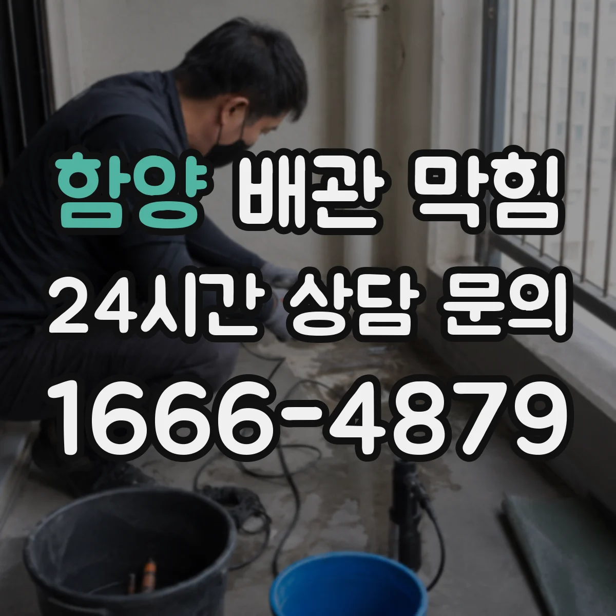 함양 배관 막힘 세척보다 먼저 확인할 현장 점검 항목