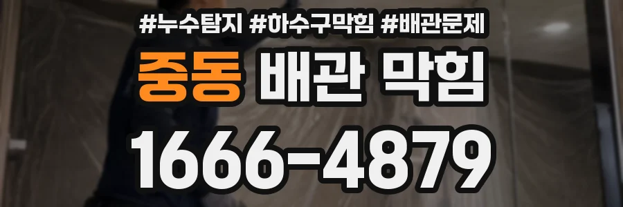 중동 배관 막힘