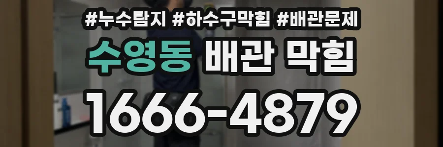 수영동 배관 막힘