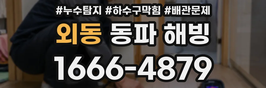 외동 동파 해빙