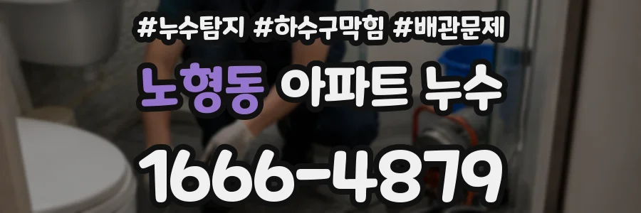 노형동 아파트 누수