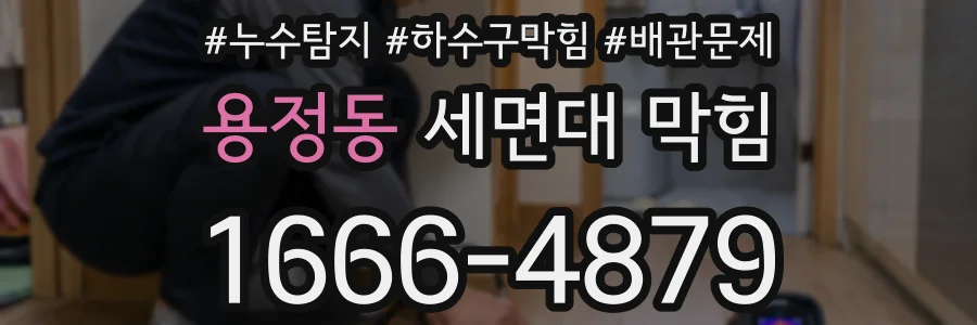 용정동 세면대 막힘
