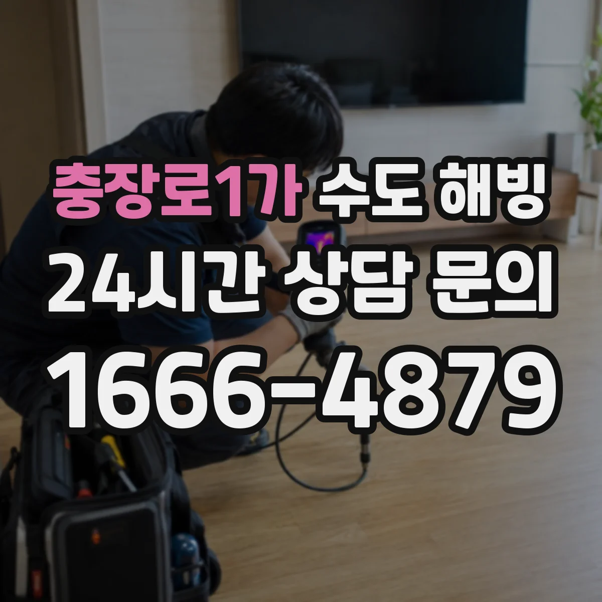 충장로1가 수도 해빙