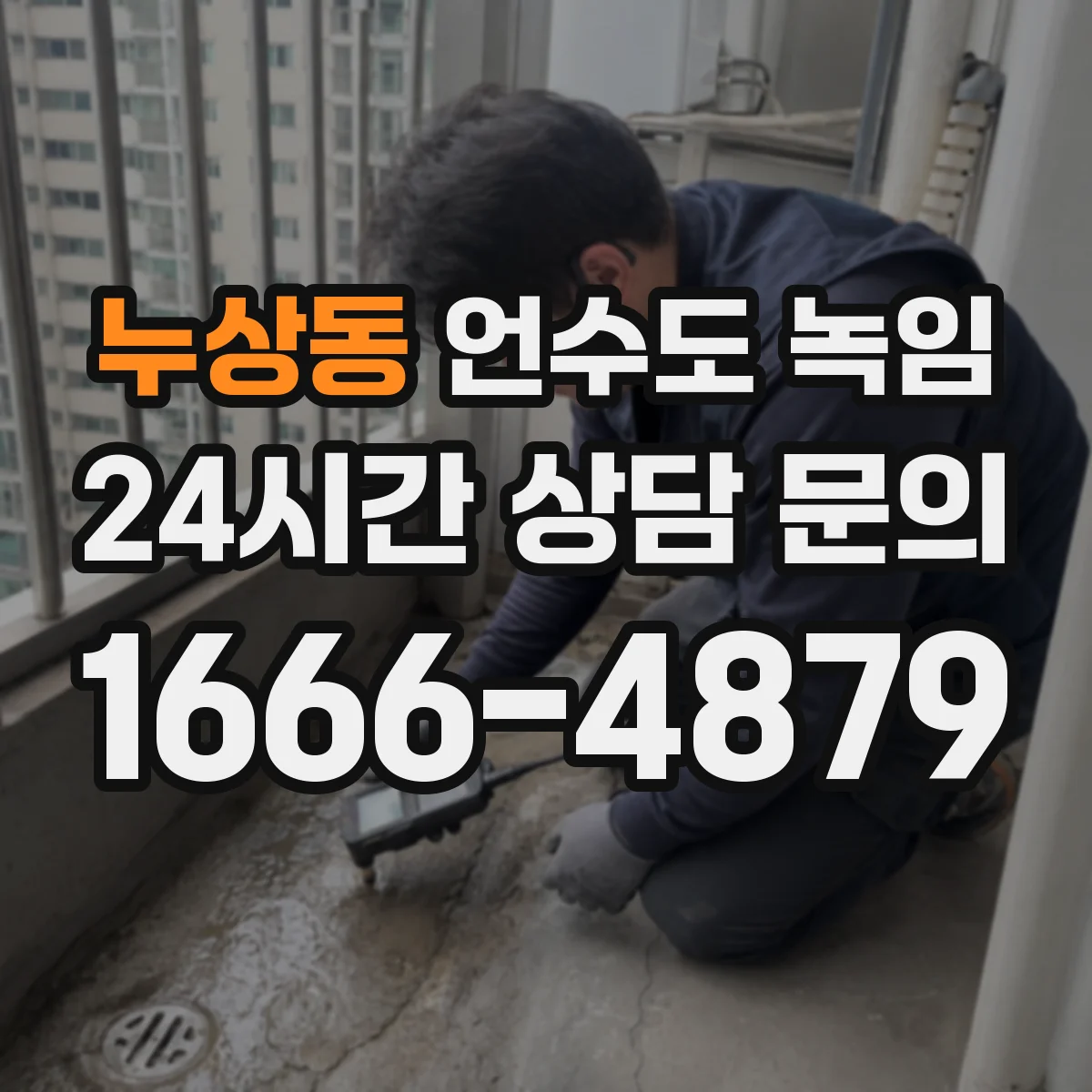 누상동 언수도 녹임