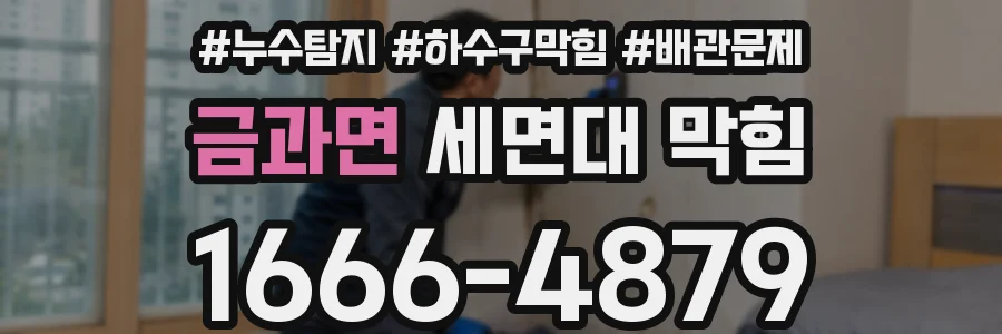 금과면 세면대 막힘