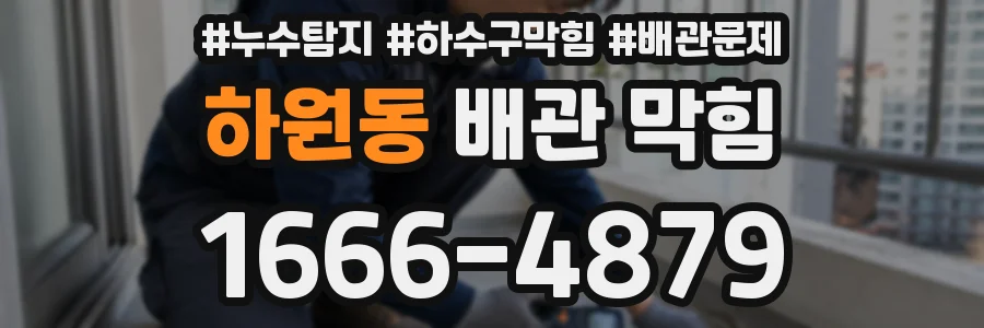 하원동 배관 막힘