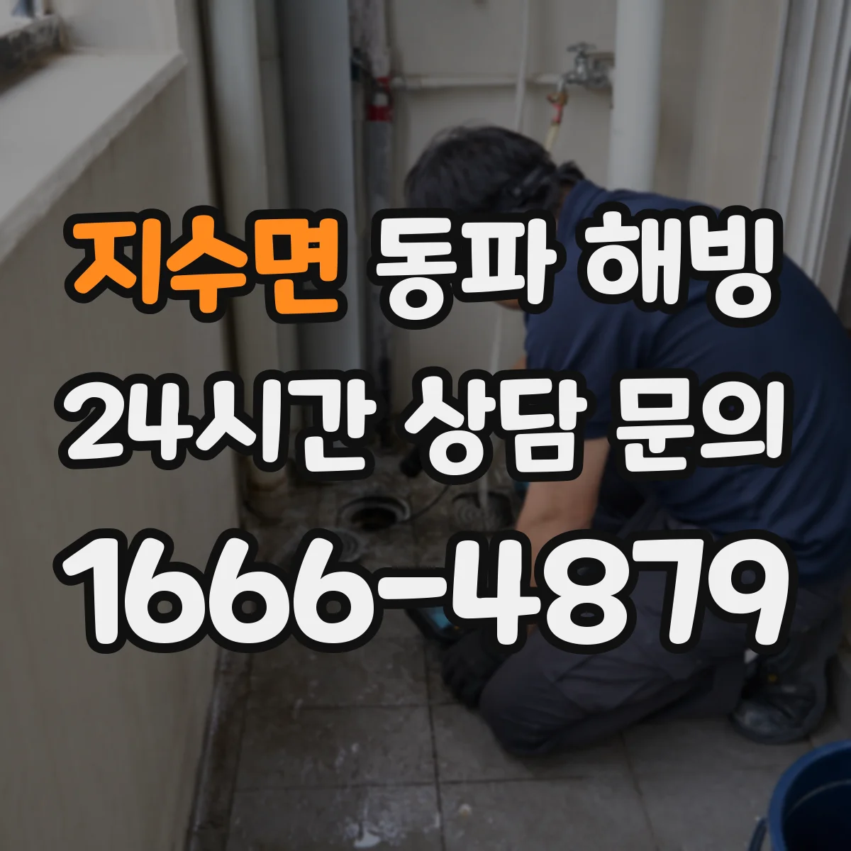 지수면 동파 해빙