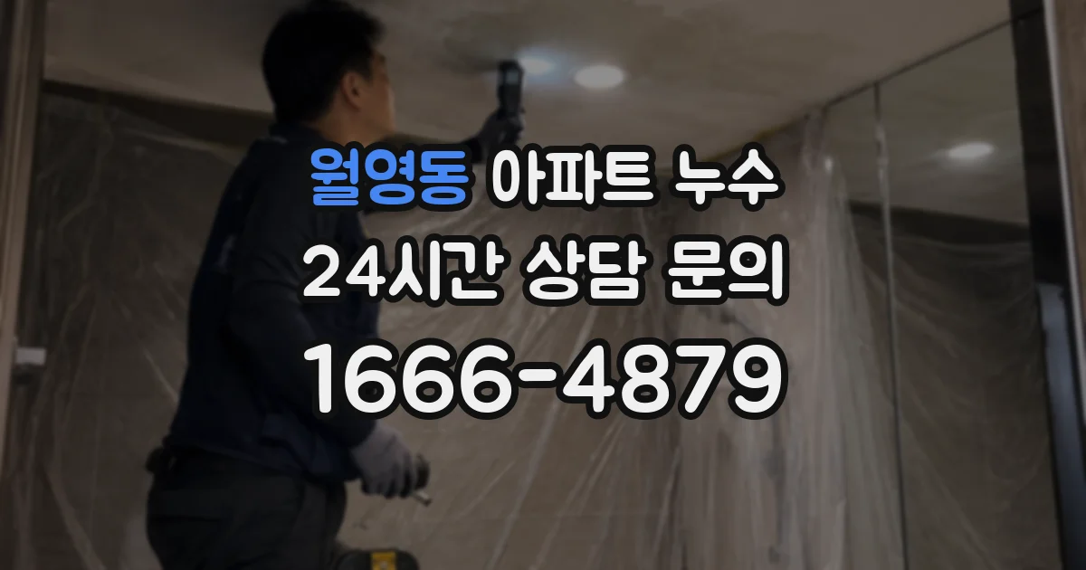 월영동 아파트 누수