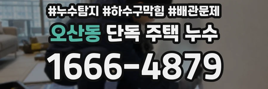 오산동 단독 주택 누수