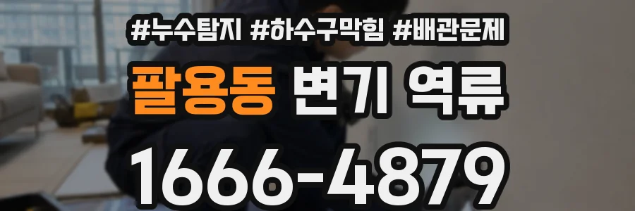 팔용동 변기 역류