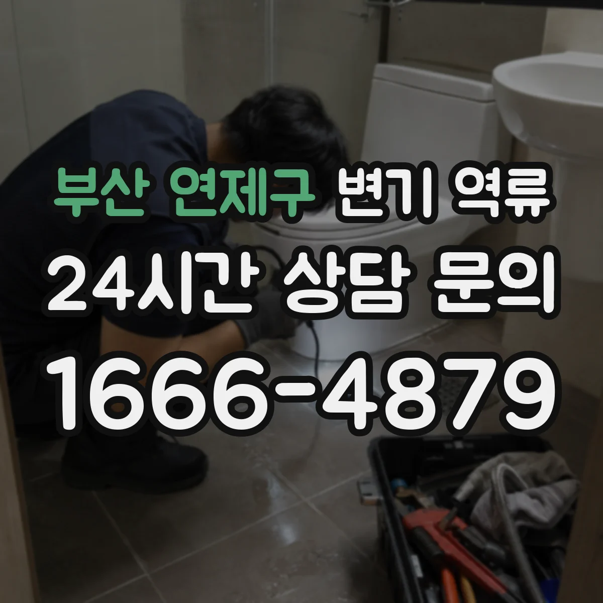 부산 연제구 변기 역류 오래된 다세대 주택에서 먼저 보는 배관
