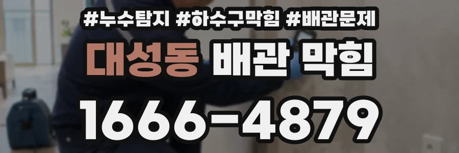 대성동 배관 막힘