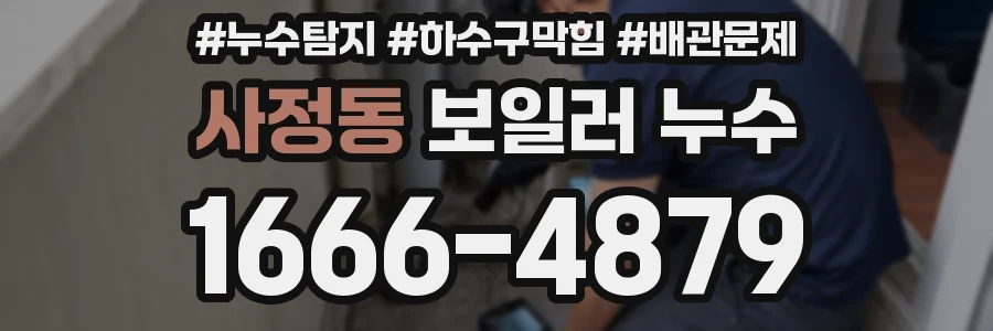 사정동 보일러 누수