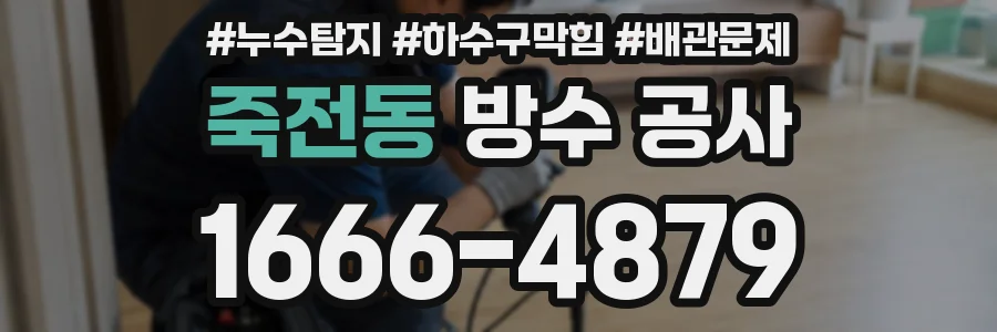 죽전동 방수 공사