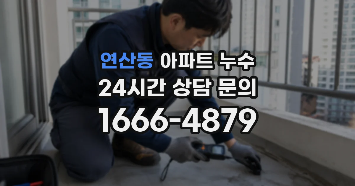 연산동 아파트 누수