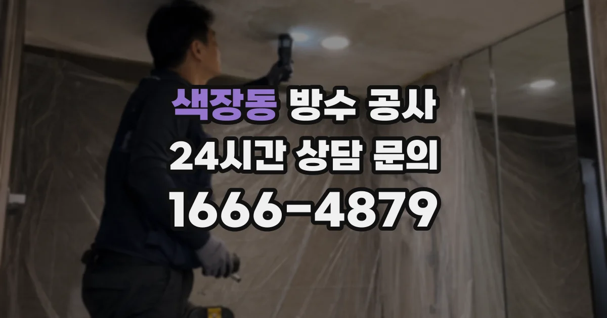 색장동 방수 공사