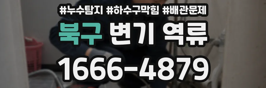 북구 변기 역류