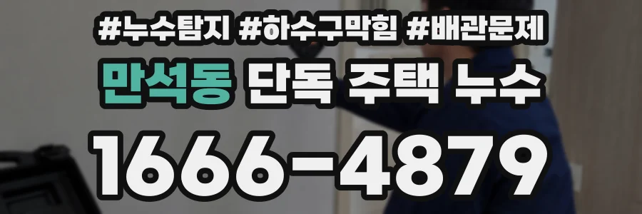 만석동 단독 주택 누수