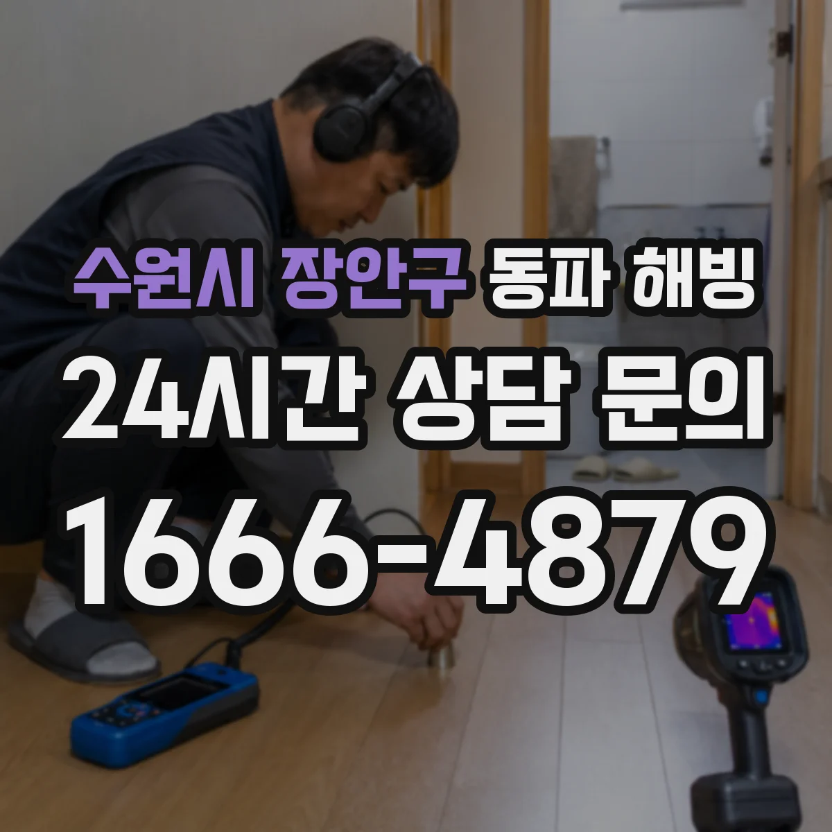 수원시 장안구 동파 해빙