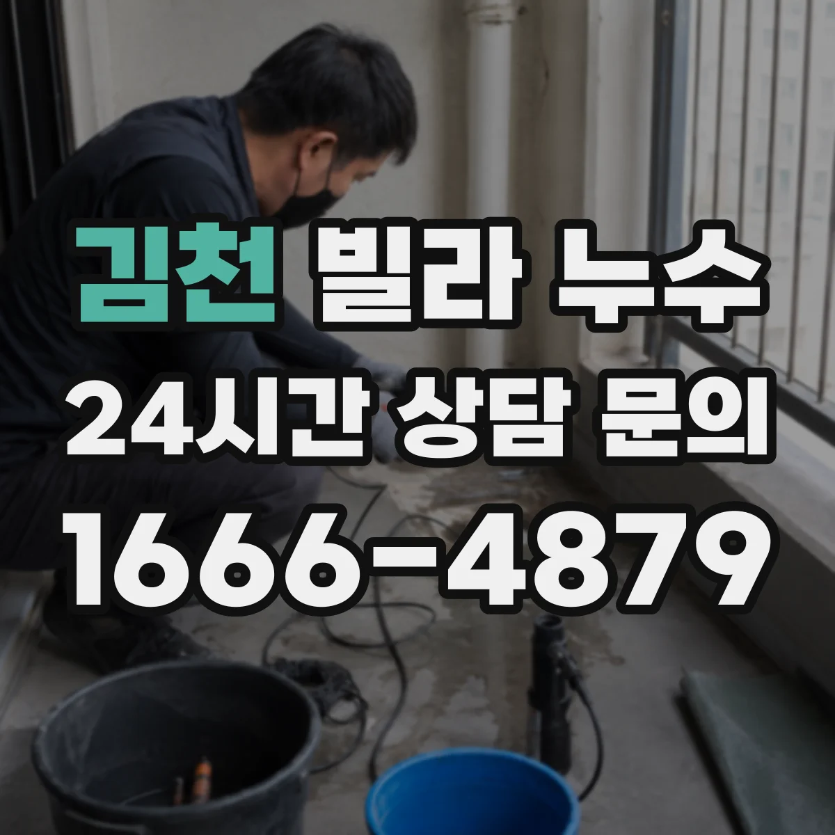 김천 빌라 누수 벽지 부풀음과 곰팡이 번짐을 함께 보는 이유