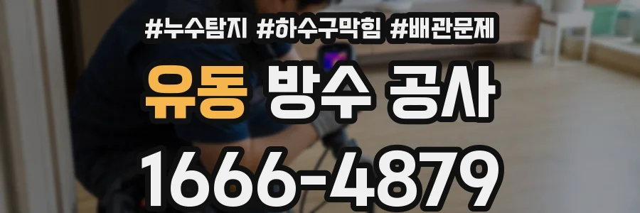 유동 방수 공사