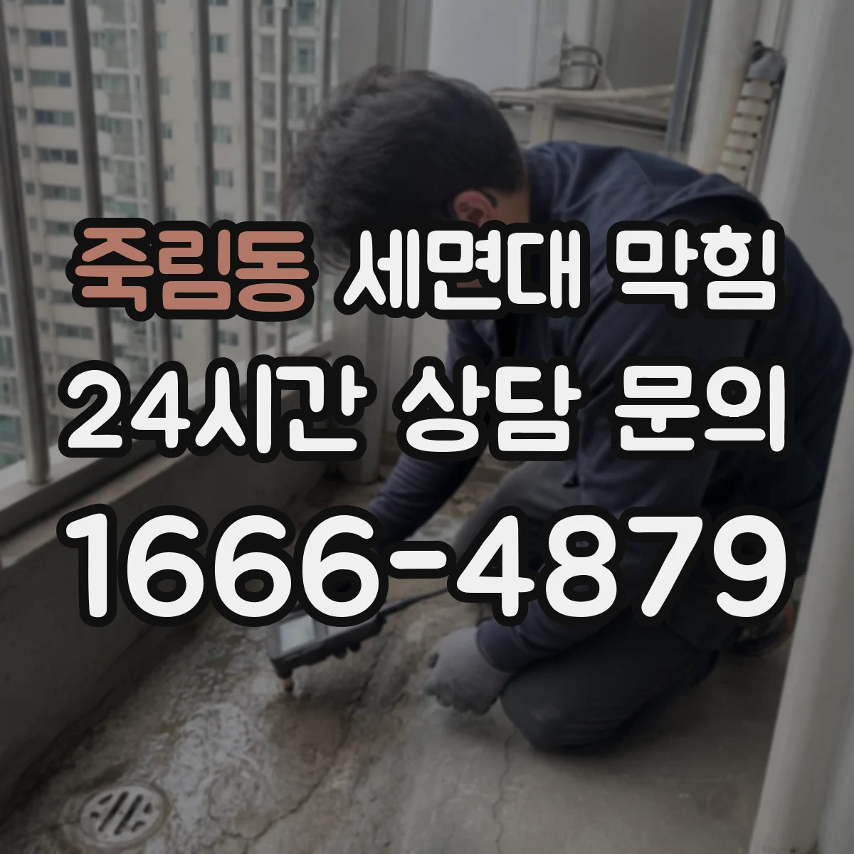 죽림동 세면대 막힘